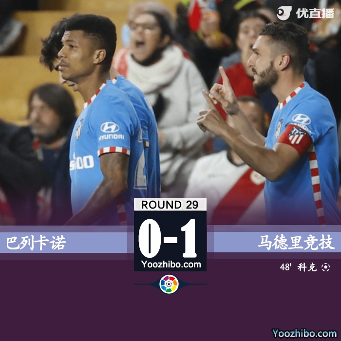 马竞1-0巴列卡 科克赛季首球菲利克斯送助攻