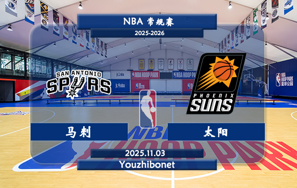 11月03日 NBA常规赛 马刺vs太阳直播前瞻分析