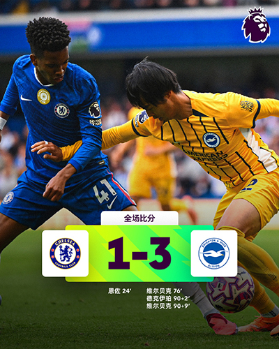 英超:切尔西1-3布莱顿吞2连败 查洛巴直红维尔贝克双响