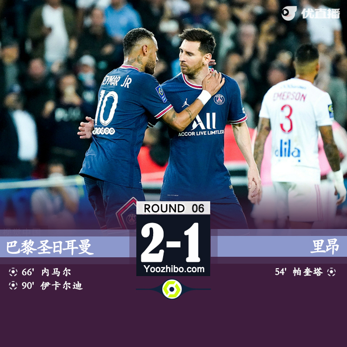 巴黎2-1里昂 伊卡尔迪绝杀内马尔造点+命中