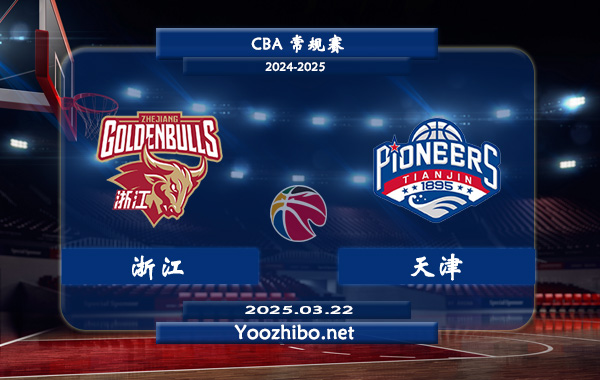 浙江vs天津直播前瞻分析